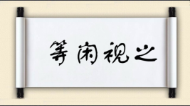 等闲视之图片