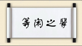等闲之辈图片