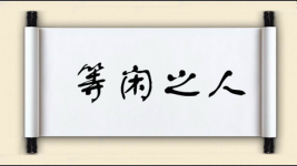 等闲之人图片