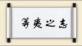 等夷之志图片