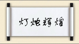 灯烛辉煌图片