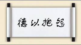 德以抱怨图片