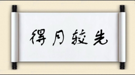 得月较先图片