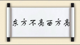 东方不亮西方亮图片