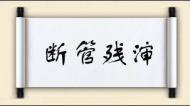 断管残渖图片