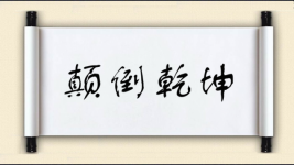 颠倒乾坤图片