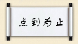 点到为止图片