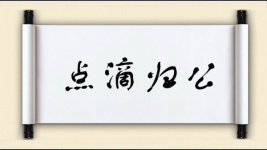 点滴归公图片