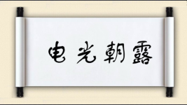 电光朝露图片