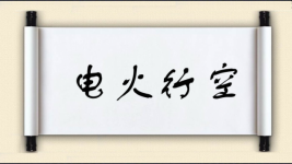 电火行空图片