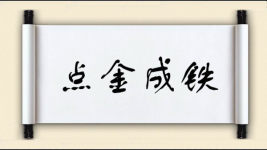 点金成铁图片