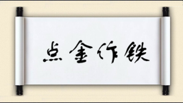 点金作铁图片