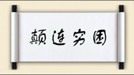 颠连穷困图片