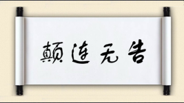 颠连无告图片