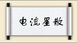 电流星散图片