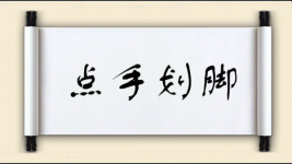 点手划脚图片
