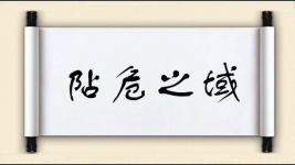 阽危之域图片