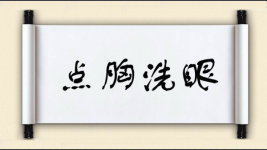 点胸洗眼图片