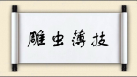 雕虫薄技图片