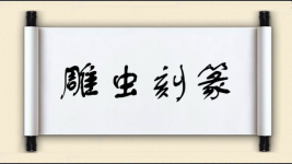 雕虫刻篆图片