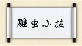 雕虫小技图片