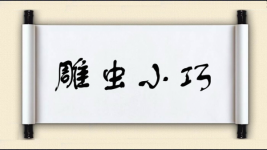 雕虫小巧图片