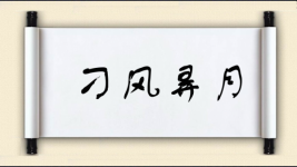 刁风弄月图片
