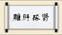 雕肝琢肾图片