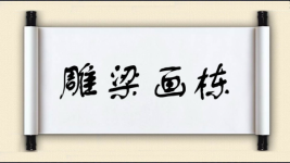 雕梁画栋图片