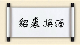 貂裘换酒图片