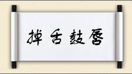 掉舌鼓唇图片