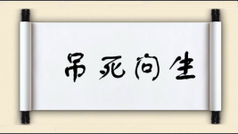吊死问生图片