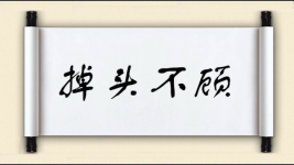 掉头不顾图片