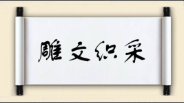 雕文织采图片