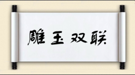雕玉双联图片