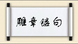 雕章镂句图片