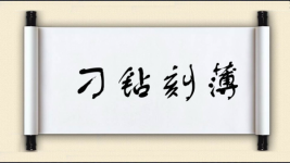 刁钻刻薄图片