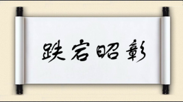 跌宕昭彰图片
