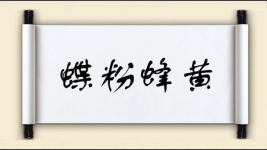 蝶粉蜂黄图片