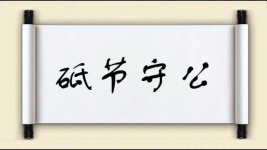 砥节守公图片