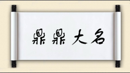 鼎鼎大名图片