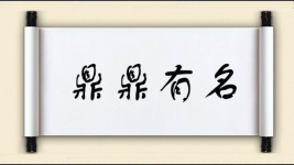 鼎鼎有名图片