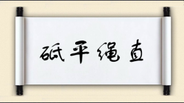 砥平绳直图片