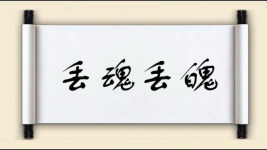 丢魂丢魄图片