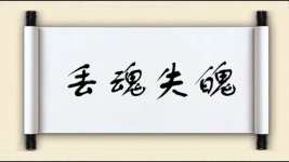丢魂失魄图片