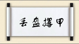 丢盔撂甲图片