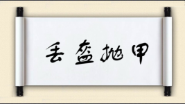 丢盔抛甲图片