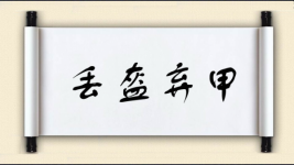 丢盔弃甲图片
