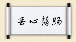 丢心落肠图片