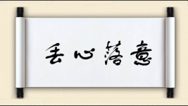 丢心落意图片